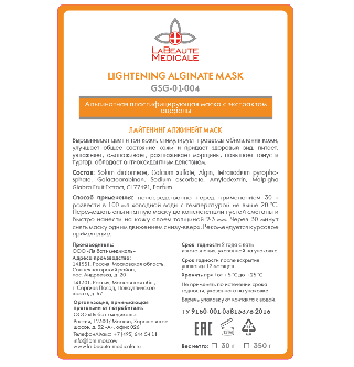 Альгинатная маска LIGHTENING ALGINATE MASK