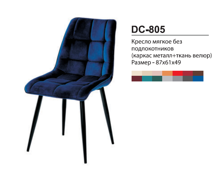 Стул DC-805